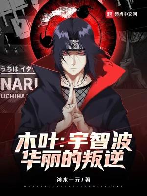木叶之宇智波华丽的逆袭