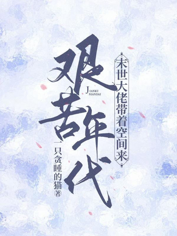 末世大佬带着空间来到艰苦年代作