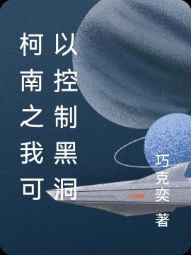 柯南之我可以控制黑洞完整版免费