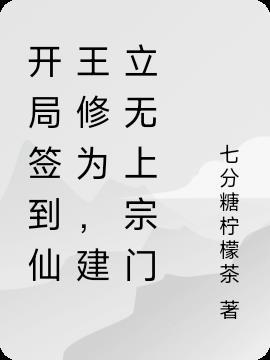 开局签到仙王修为完结