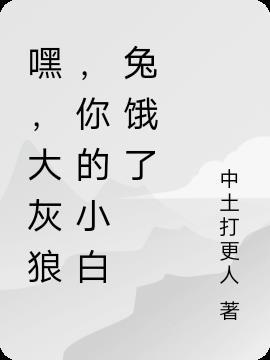 大灰狼小白兔动图