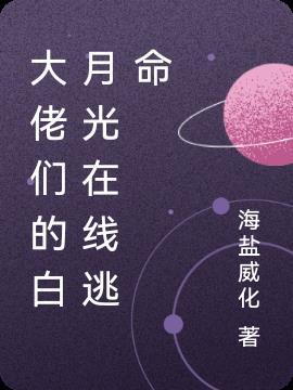 大佬的白月光上线