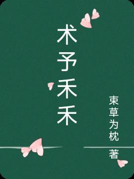 禾字加术念什么