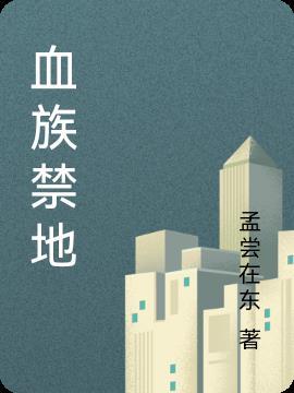 血族禁域介绍
