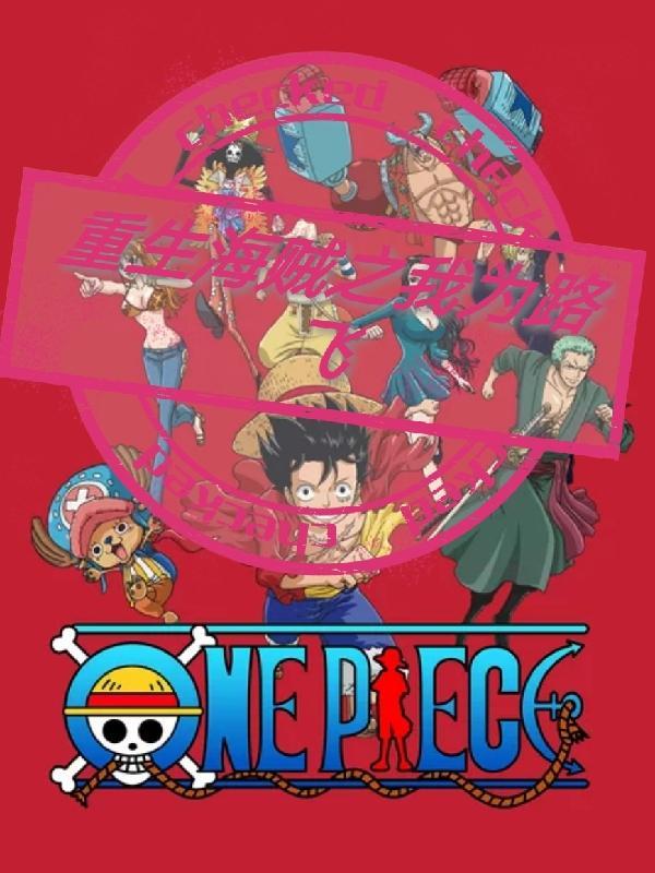 重生海贼之我为路飞完整版免费