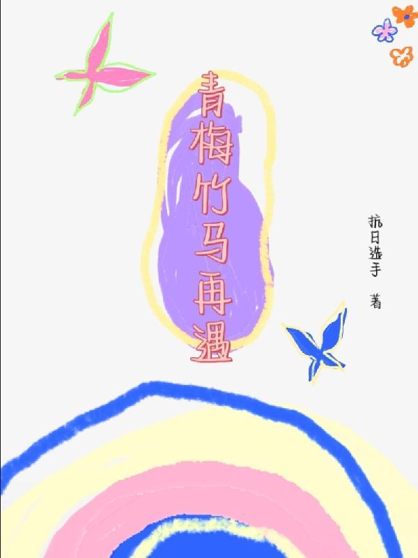 青梅竹马萌萌哒
