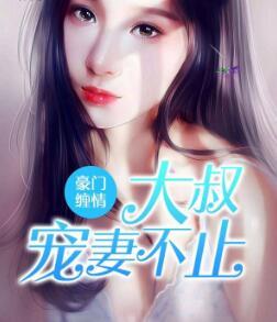 豪门缠情大叔宠妻至上