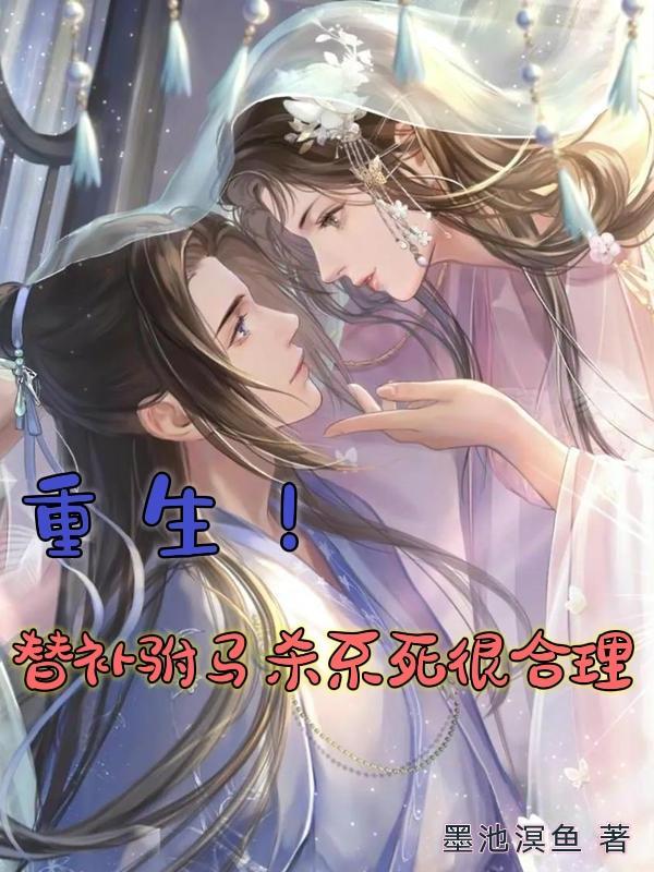 替身驸马gl在线阅读