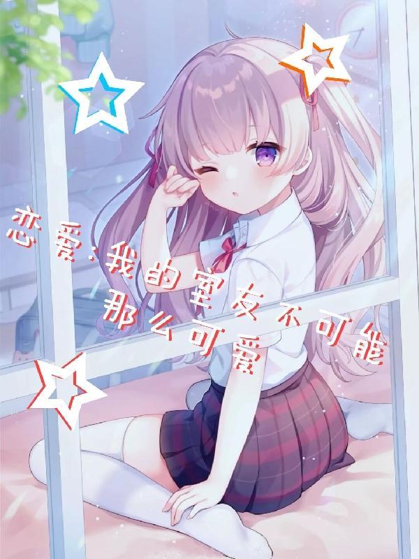 我的室友不可能那么凶残by