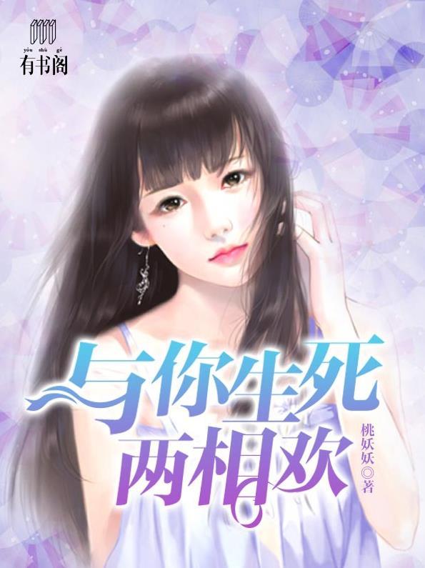 与你生死两相欢电视剧