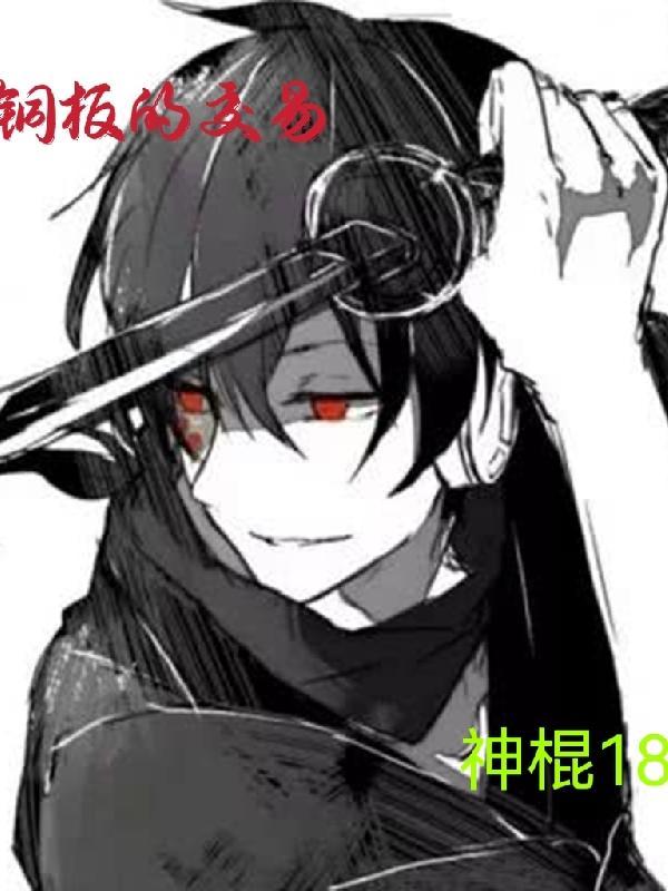 逆水寒铜板怎么交易