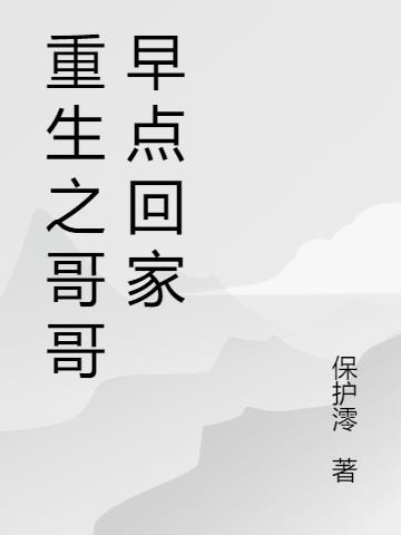 哥哥外面再好也要早点回家