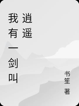 我有一剑叫逍遥什么