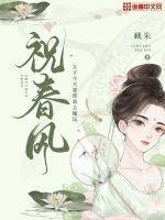盗墓笔记祝春风