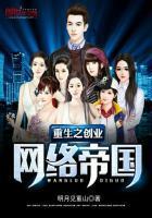 重生之创业网络帝国免费阅读