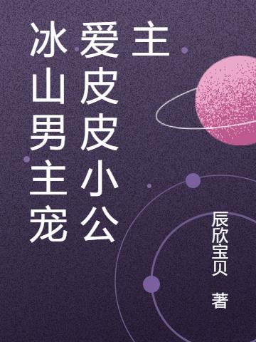 冰山男主的 古言