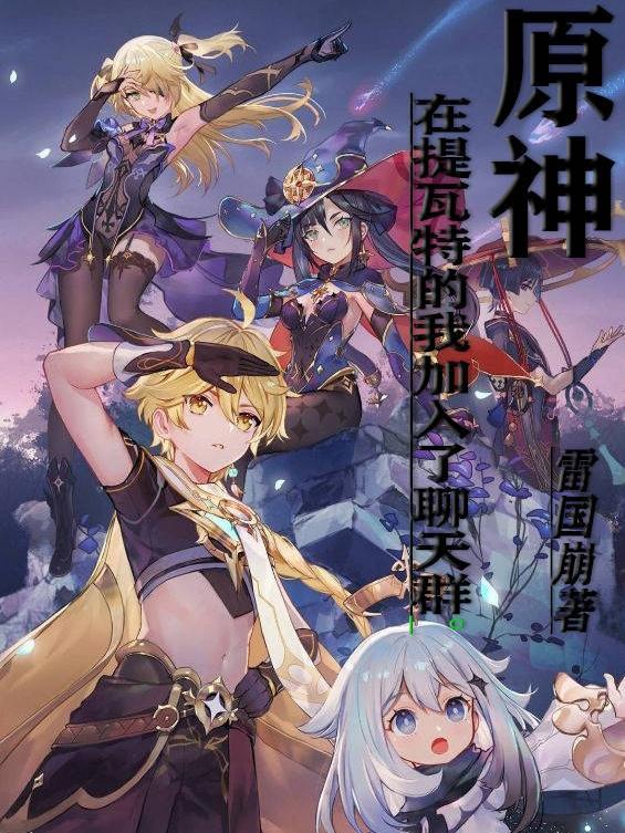 原神在提瓦特的我加入了聊天群无弹窗