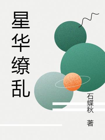 星华缭 恋歌悠扬初嫁