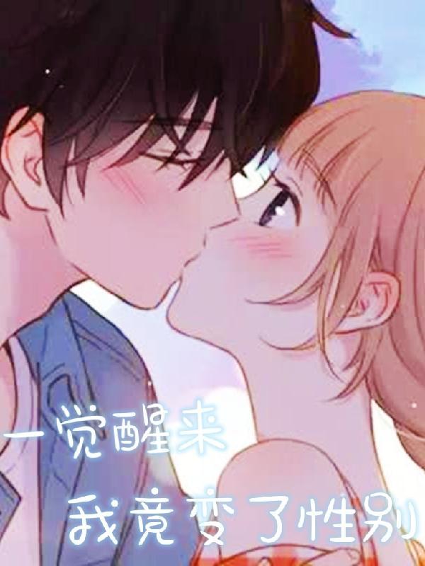 一觉醒来我竟然换了性别