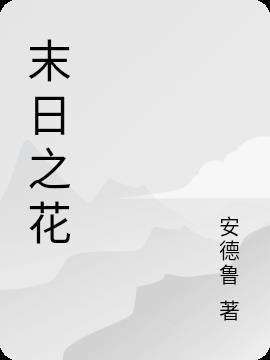 末日之花是什么花