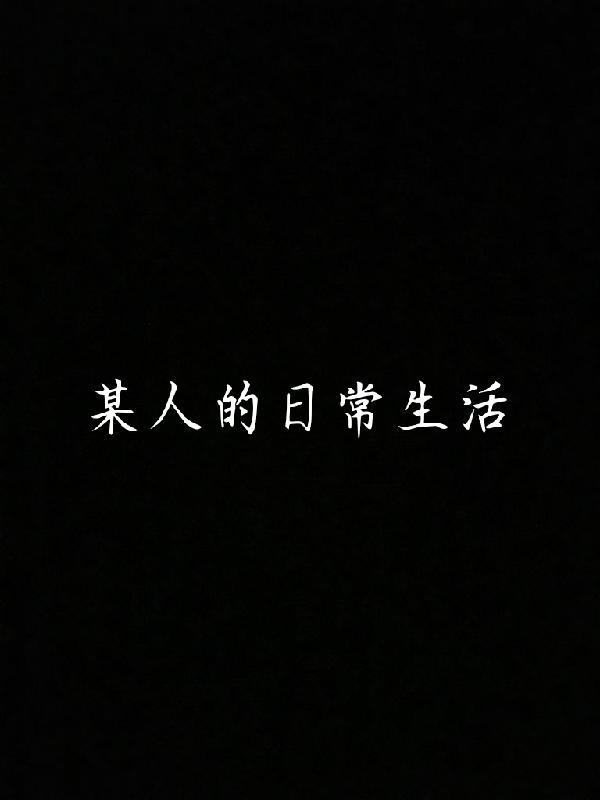 在某人的日常生活中的英文翻译