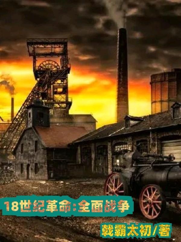 18世纪之全面战争