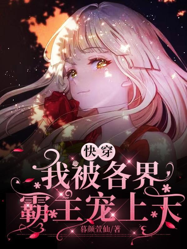 快穿我被各界霸主宠上天