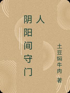 阴阳门是什么门