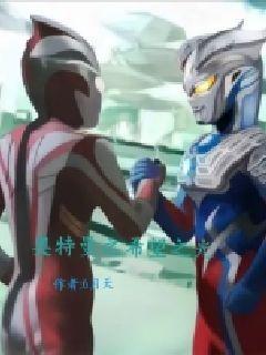 奥特曼希望之光剧情