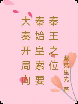 开局告诉秦始皇