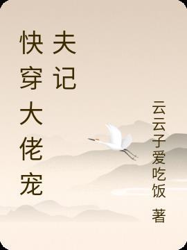 快穿大佬宠夫记by