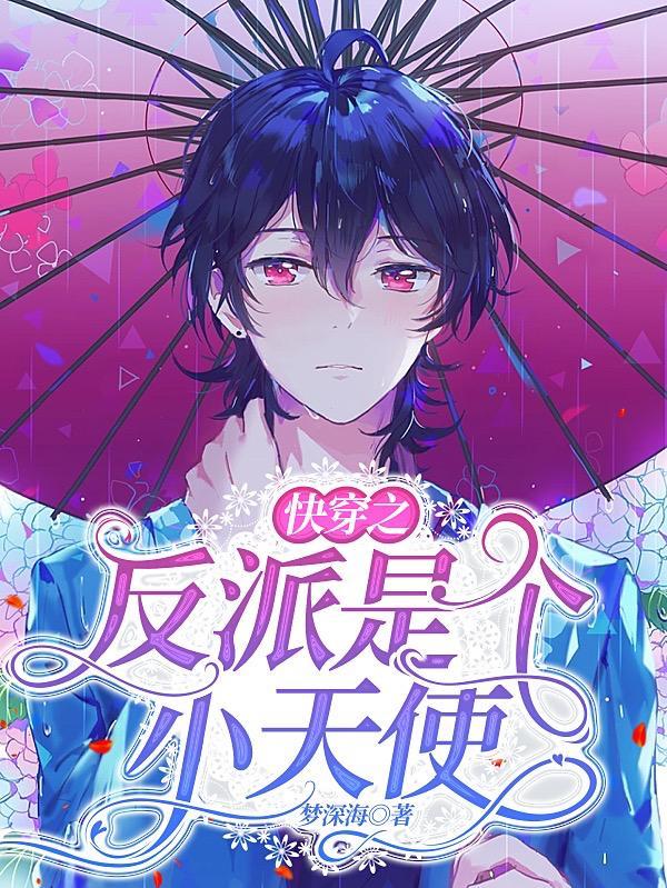 快穿之反派是朵小jiao花