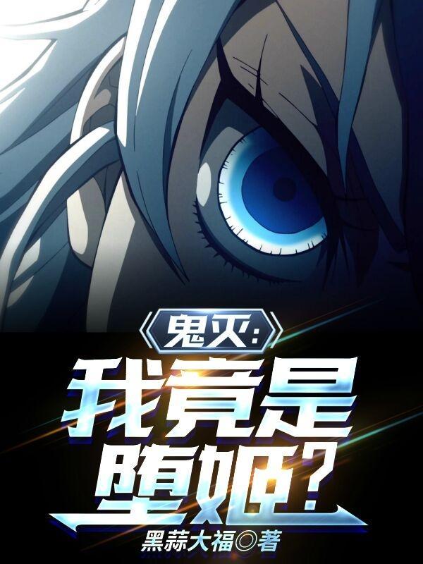 鬼灭之刃堕姬杀了七个柱