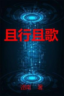 且行且歌且从容