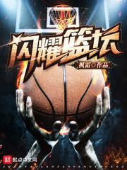 闪耀篮坛前传