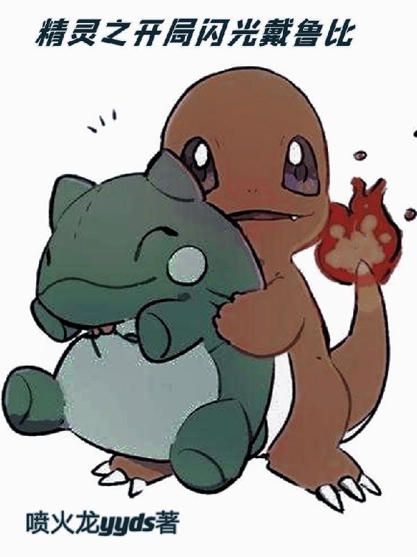 精灵之开局闪光戴鲁比顶点