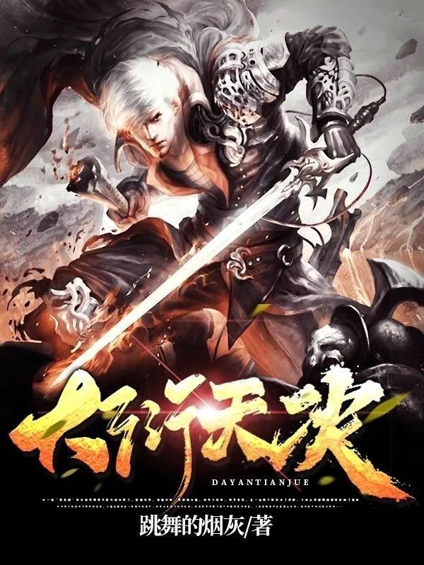 大衍天决跳舞的烟灰表达什么意思