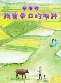 怎么穿越还带拖家带口的