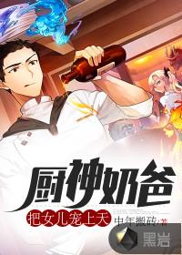 厨神奶爸把女儿宠上天TXT全集