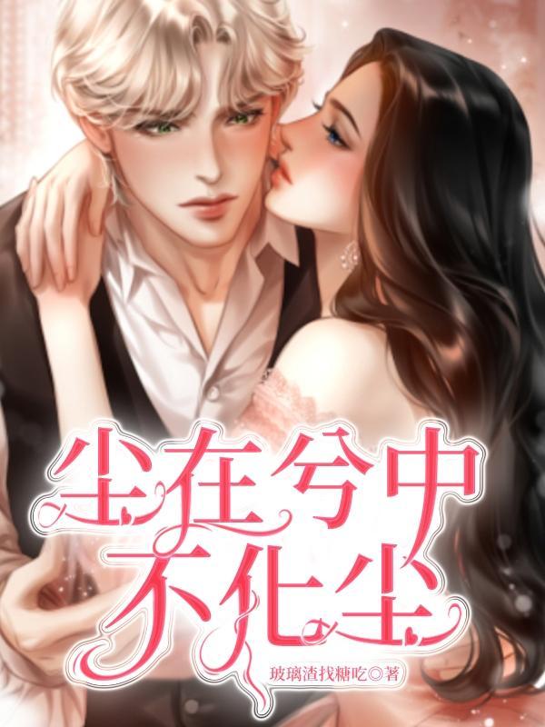 尘在兮中不化尘免费完整版