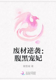 废柴腹黑邪妃免费阅读