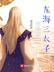 洪荒龙族三太子