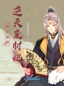 帝王盛宠逆天废材妃免费阅读