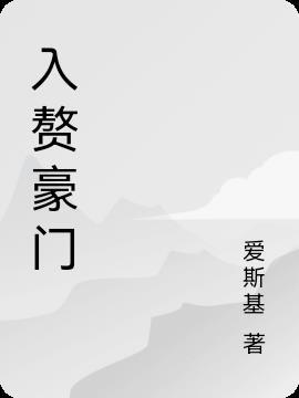 入赘豪门王荣华结局是什么
