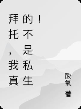 拜托 我是认真的