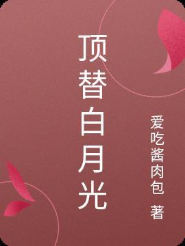 顶替白月光20章