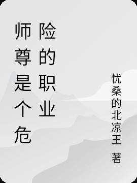 师尊是个危险的职业游戏