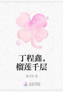 丁程鑫站姐推荐