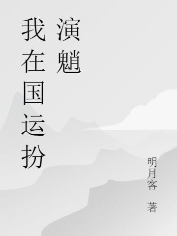 国运扮演灵公主