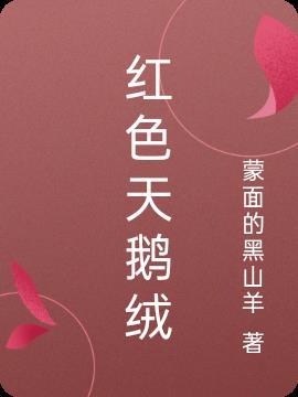 红色天鹅绒样斑块图片